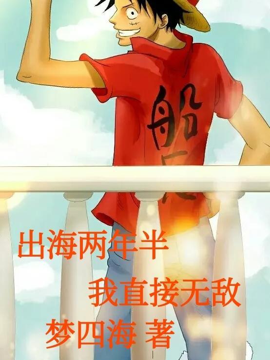 出海2年工资