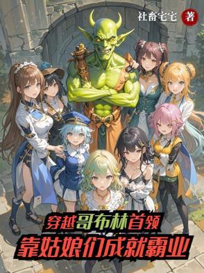 穿越哥布林