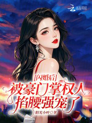 闪婚豪门大结局