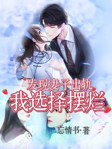 发现妻子出轨怎么处理