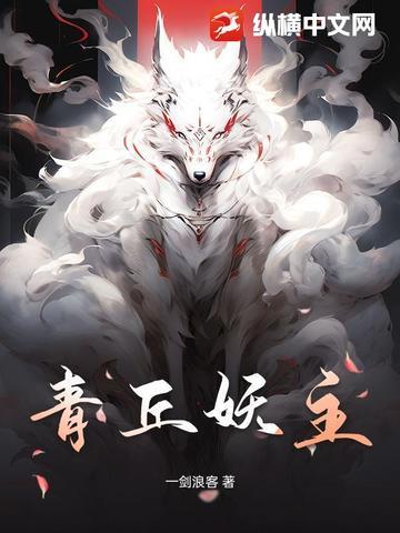 青丘狐是仙还是妖