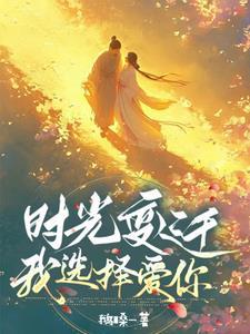 时光变迁歌曲