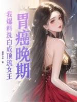 胃癌晚期女主