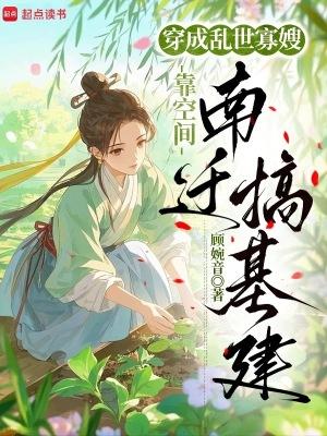 穿成乱世佳人的奋斗史笔趣阁
