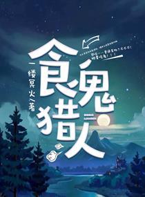 食鬼人游戏