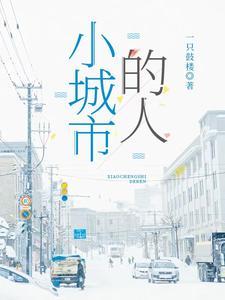 小城市舒服