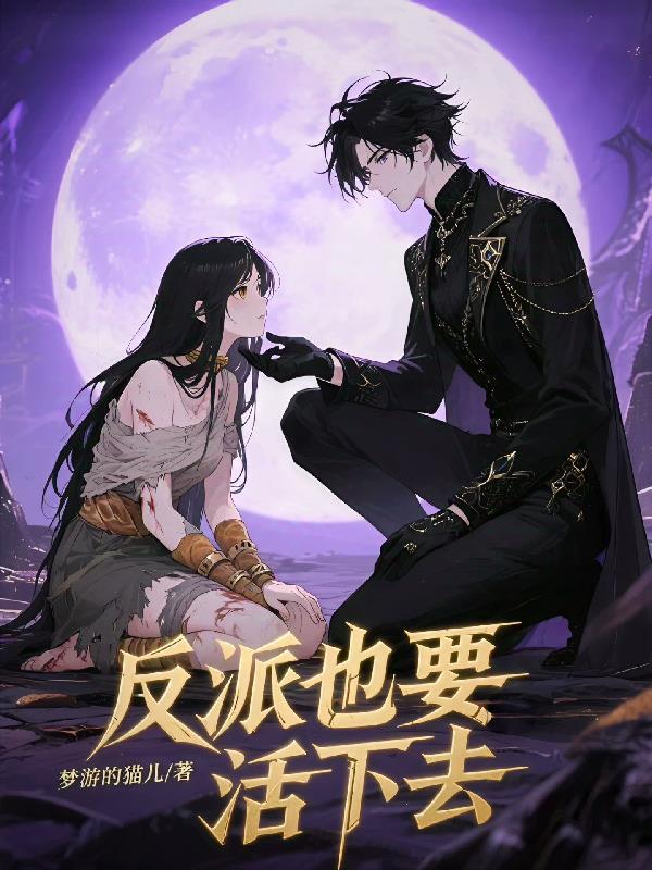 反派也要活下去漫画最新章节列表