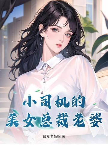 美女总裁看上司机小伙