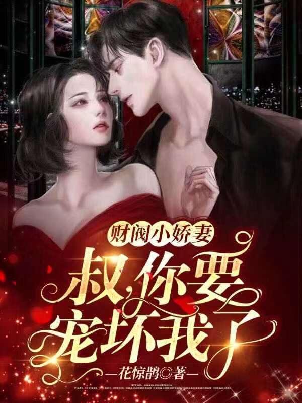 财阀宠妻上瘾