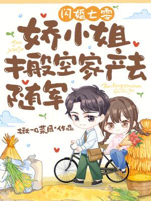 闪婚娇妻超凶的