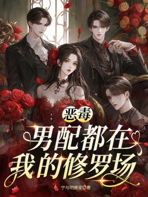 恶毒男配只要c位出道