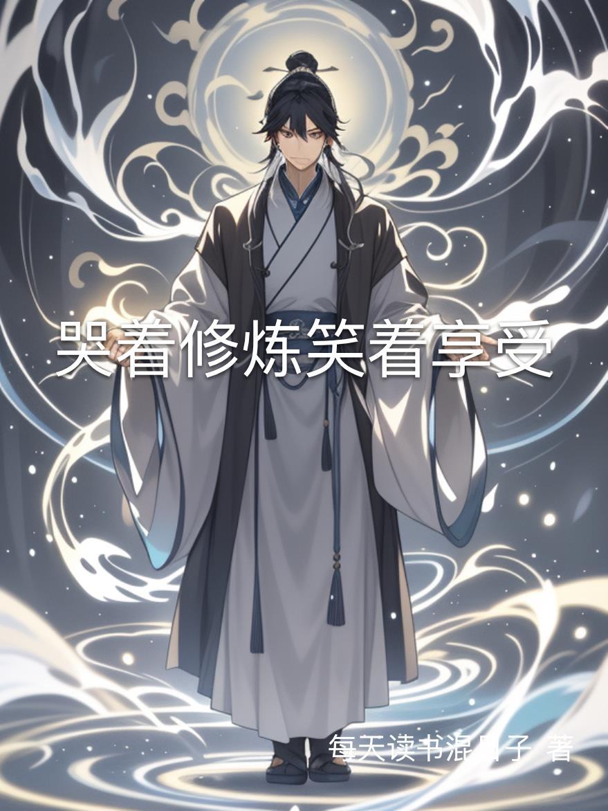 哭着修炼笑着享受的句子