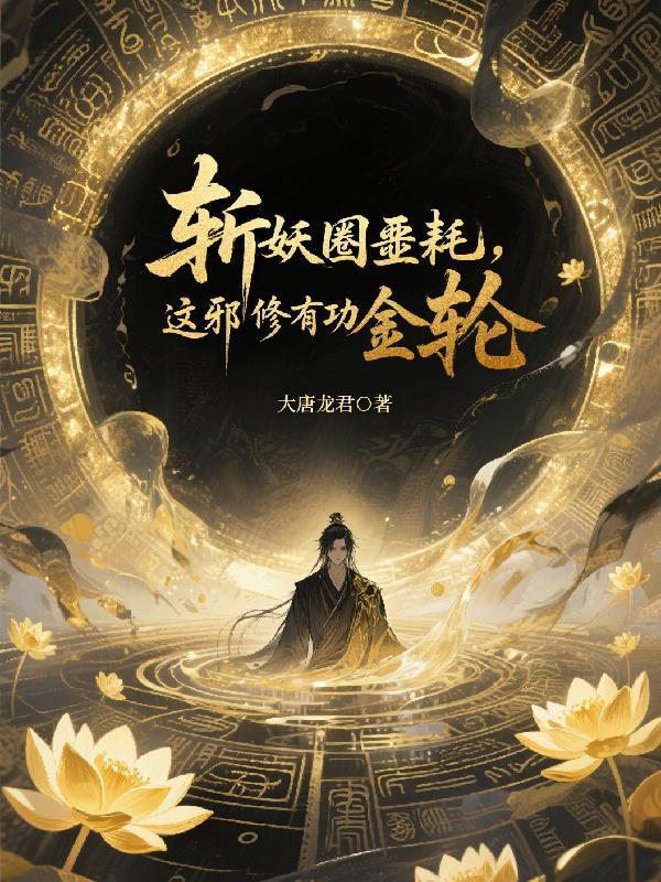 这邪修有功德金轮中的镜介介绍