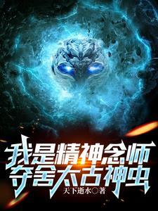 夺舍太古神虫txt