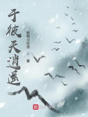 逍遥于天地之间的真人
