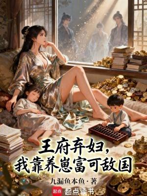 王府弃妃医天下
