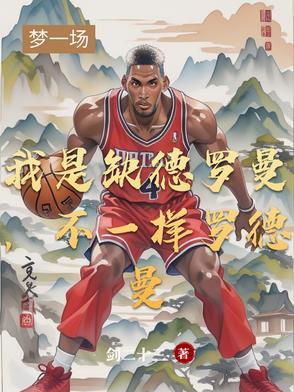 罗德曼什么意思