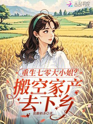 重生七零小娇妻有空间免费七零