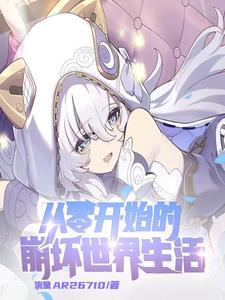 崩坏开始进行的位面穿梭