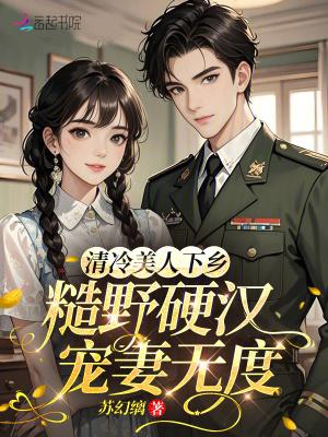 清冷美人下乡