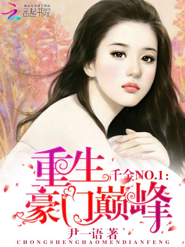 千金no.1重生巅峰豪门
