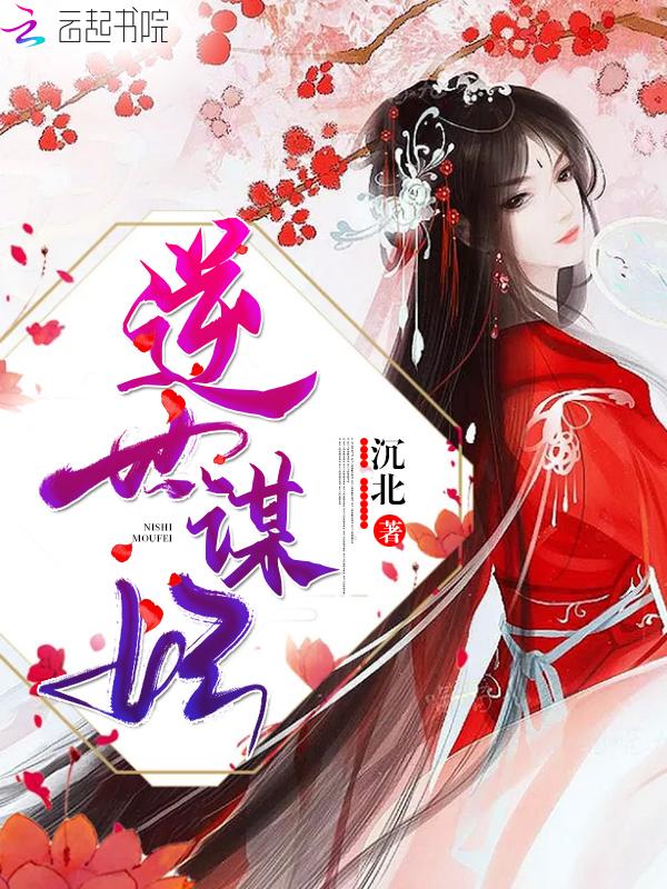 逆世谋妃在线阅读