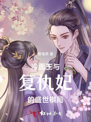 冷面王与复仇妃的盛世棋局免费阅读