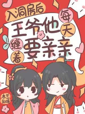 王爷洞房花烛夜王妃举小旗喊加油