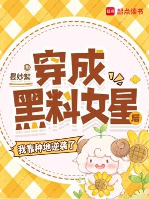 穿越成黑料女明星的