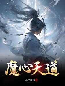 天魔策和道心种魔