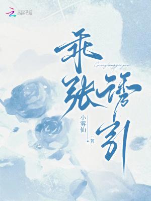 乖张欺诈全文免费阅读番外