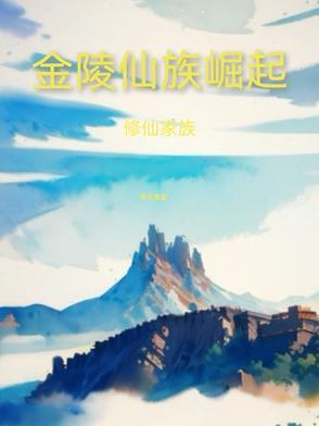 修仙家族精灵仙族崛起