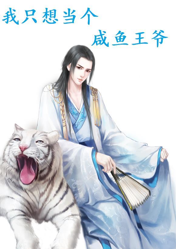 我只想做个咸鱼大佬快穿