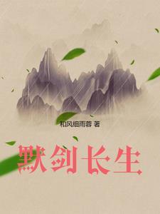 长生剑阅读