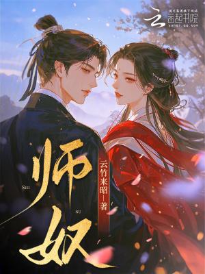 师奴是谁?