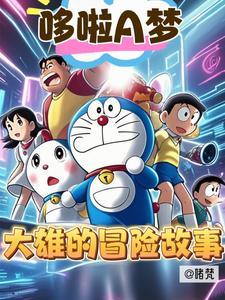 大雄与小伙伴的冒险故事