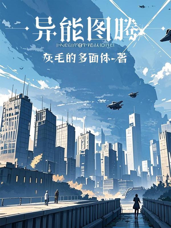异兽图腾