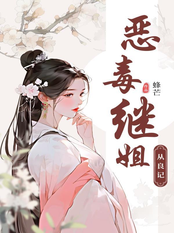 恶毒继姐重生后她更恶毒了