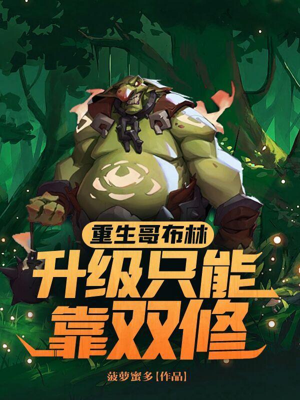 重生哥布林进化的