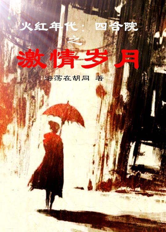 四合院火红年代的悠闲生活