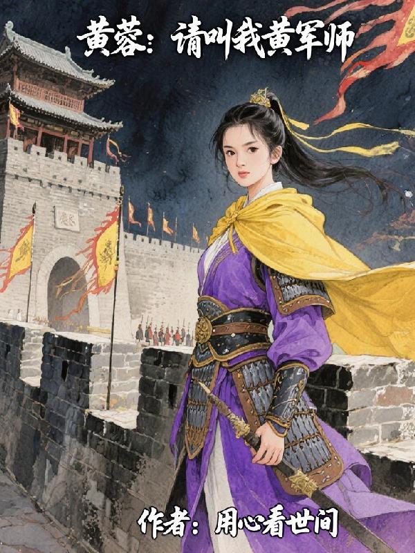 女主叫黄蓉电视剧