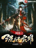 网游之混沌强化笔趣阁