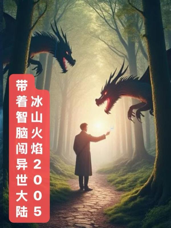 带着智脑穿越古代