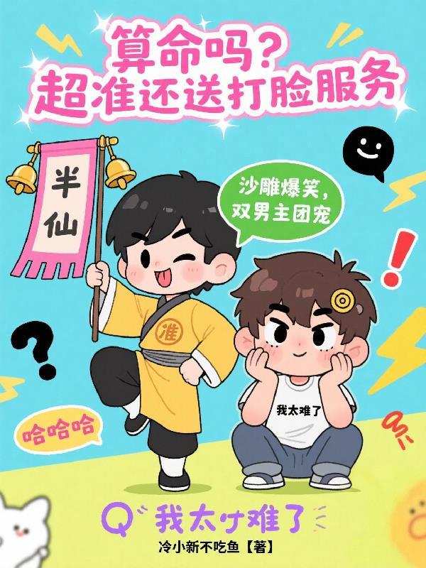 算命吗?超准哒!