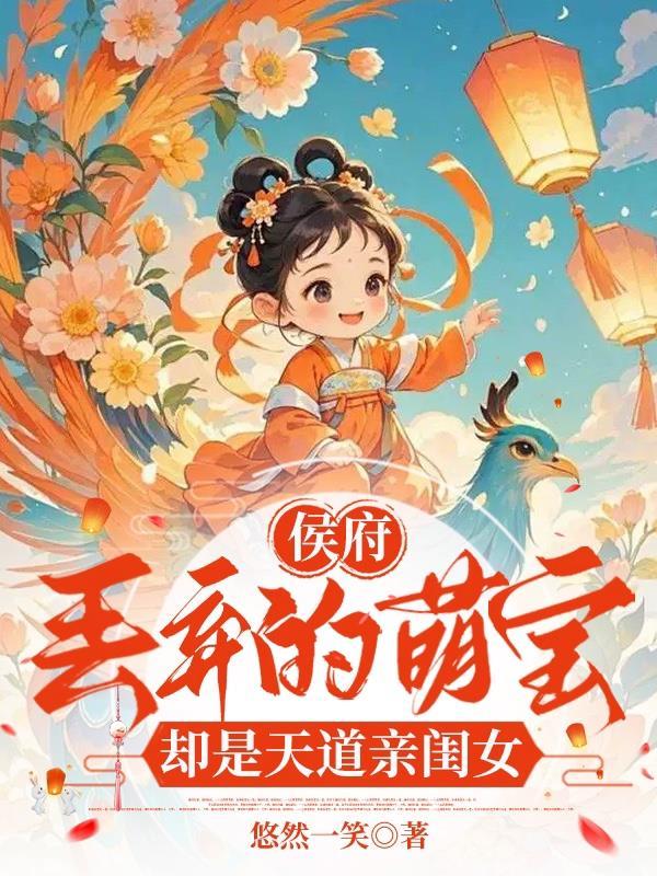 却是天道亲闺女的