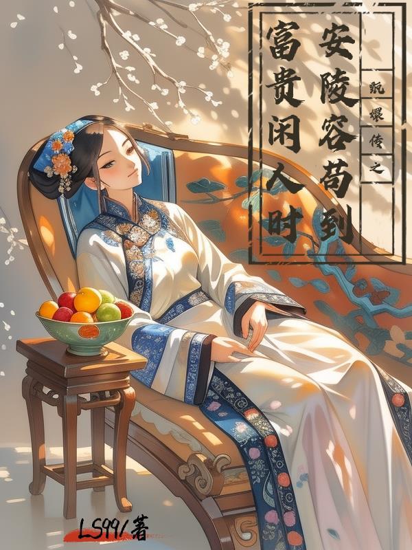 后宫甄嬛传之安陵容