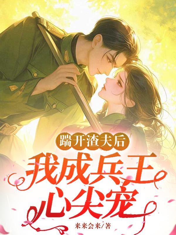 踹掉渣攻后我成了白月光