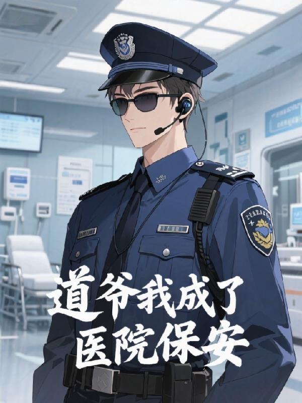 我当道爷那些年 笔趣阁