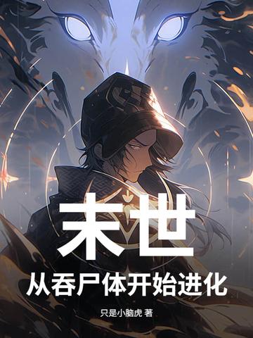 末日丧尸之吞噬进化