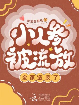 小人参他超粘人的简介